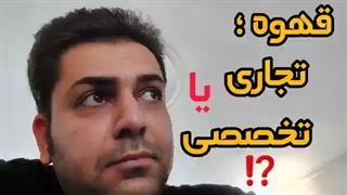 قهوه تجاری یا قهوه تخصصی!؟