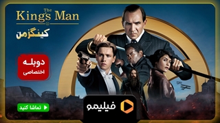 تیزر فیلم کینگزمن با دوبله فارسی