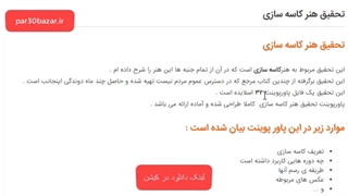 تحقیق کاسه سازی