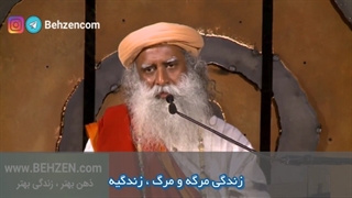 کتاب سادگورو - زندگی و مرگ در یک نفس