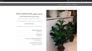 درختچه های مصنوعی AFN104 Artificial shrubs