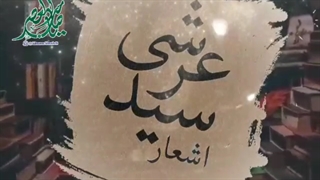 چشم تو از هر دلیلی برتر است / شعر سیدعرشی/ سید عرشی/ اهل بیت علیهم السلام