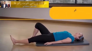 ورزش های تقویت مفصل زانو