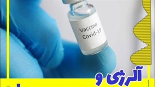 آلرژی و واکسن کرونا
