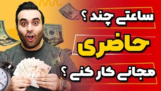 ساعتی چند ؟ حاضری مجانی کار کنی ؟!