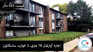 نمونه آپارتمان برای اجاره در ساسکاچوان کانادا (مخصوص متقاضیان مهاجرت به کانادا از طریق مزرعه داری)