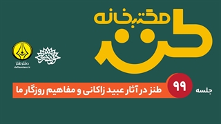 طنز در آثار عبید زاکانی و مفاهیم روزگار ما