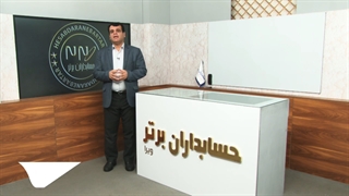 آموزش حسابداری ویژه بازارکار به روش Elearning