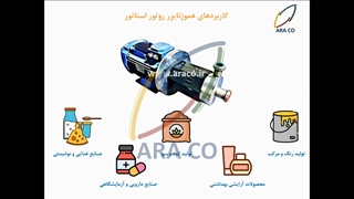 آشنایی با هموژنایزر روتور استاتور