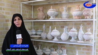 همراه با هنرمندان / شهر آیسک