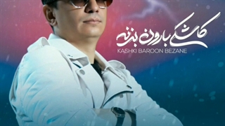 دانلود آهنگ محسن ابراهیم زاده کاشکی بارون بزنه