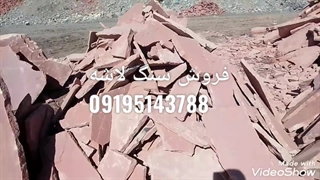 تهیه سنگ ورقه ای سنگ لاشه سنگ مالون ۰۹۱۹۵۱۴۳۷۸۸