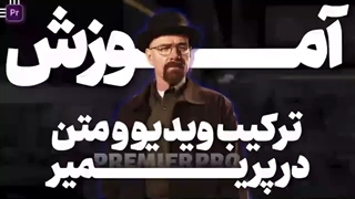 تکنیک قرار دادن ویدیو در متن در پریمیر | ادیت یوتیوبی