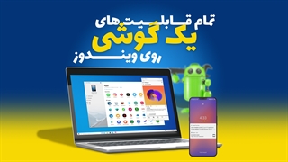 تمام امکانات گوشی روی ویندور