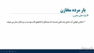 آموزش جامع نرم افزار SAP 2000 با دیدگاه صنعتی