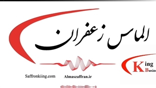 صادرات زعفران Export of saffron