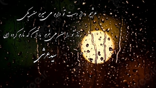 تابیده ای بر قلب من، روحی چو آبم کرده ای/ سیدعرشی/ کلیپ عاشقانه/ شعر عاشقانه