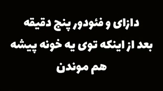 دازای و فئودور...