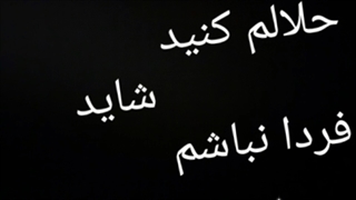 شاید فردا نباشم