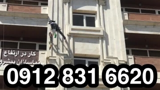 ۰۹۱۲۸۳۱۶۶۲۰ پیچ رولپلاک نما با طناب در تهرانسر مهرآباد شهرک آزادی خلیج یافت آباد شهرک ولیعصر فلاح آذری