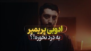 ادوبی پریمیر یک نرم افزار آماتور یا حرفه ای ؟