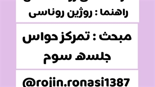 کارگاه تمرکز حواس_روژین روناسی #episode23