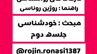 کارگاه خودشناسی_جلسه دوم_روژین روناسی