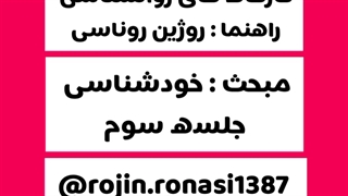 کارگاه خودشناسی_جلسه سوم_روژین روناسی