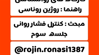 کارگاه کنترل فشار_جلسه سوم_روژین روناسی