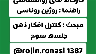 کارگاه کنترل افکار_جلسه سوم_روژین روناسی