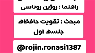 کارگاه تقویت حافظه_جلسه اول_روژین روناسی