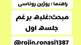 کارگاه شکست غم_جلسه اول_روژین روناسی