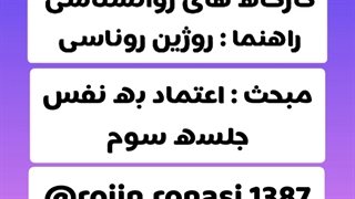 کارگاه اعتماد به نفس_جلسه سوم_روژین روناسی