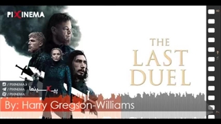 موسیقی متن فیلم آخرین دوئل اثر هری گرگسون-ویلیامز (The Last Duel)
