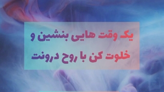 ویدیو انگیزشی_روژین روناسی