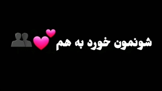 همون شبی که بت خورد چشم