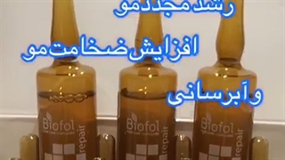 ویال های رشد مجدد و ضد ریزش مو