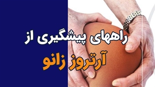 ارتروز زانو