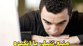 9 مرحله برای توقف تنبلی