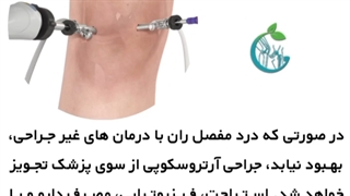 آرتروسکوپی ران