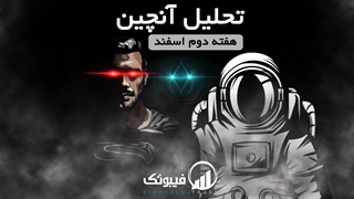 تحلیل هفتگی آنچین، هفته دوم اسفند 1400 - فیبوتک