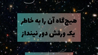 ویدئو انگیزشی _ روژین روناسی