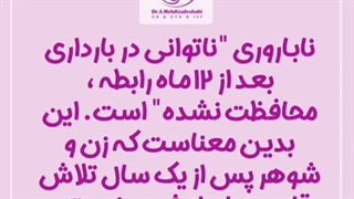 ناباروری دقیقا یعنی چه؟