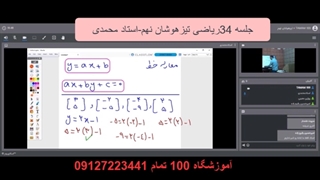 جلسه 34ریاضی تیزهوشان نهم-آموزشگاه مجازی 100 تمام