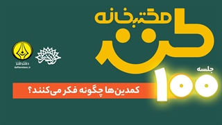 کمدین‌ها چگونه فکر می‌کنند؟