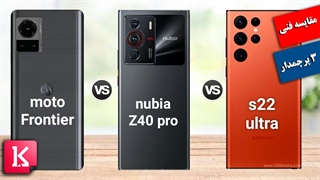مقایسه مشخصات ظاهری موتورولا فرانتیر با گلکسی اس 22 اولترا و نوبیا زد 40 پرو