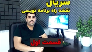قسمت ۱ - سریال نقشه ی راه برنامه نویسی