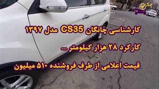 کارشناسی چانگان CS35مدل 1397
