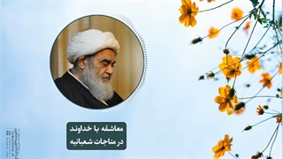 معاشقه با خداوند در مناجات شعبانیه(آیت الله العظمی مظاهری)