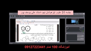 جلسه 31 علوم نهم تیزهوشان -آموزشگاه 100تمام
